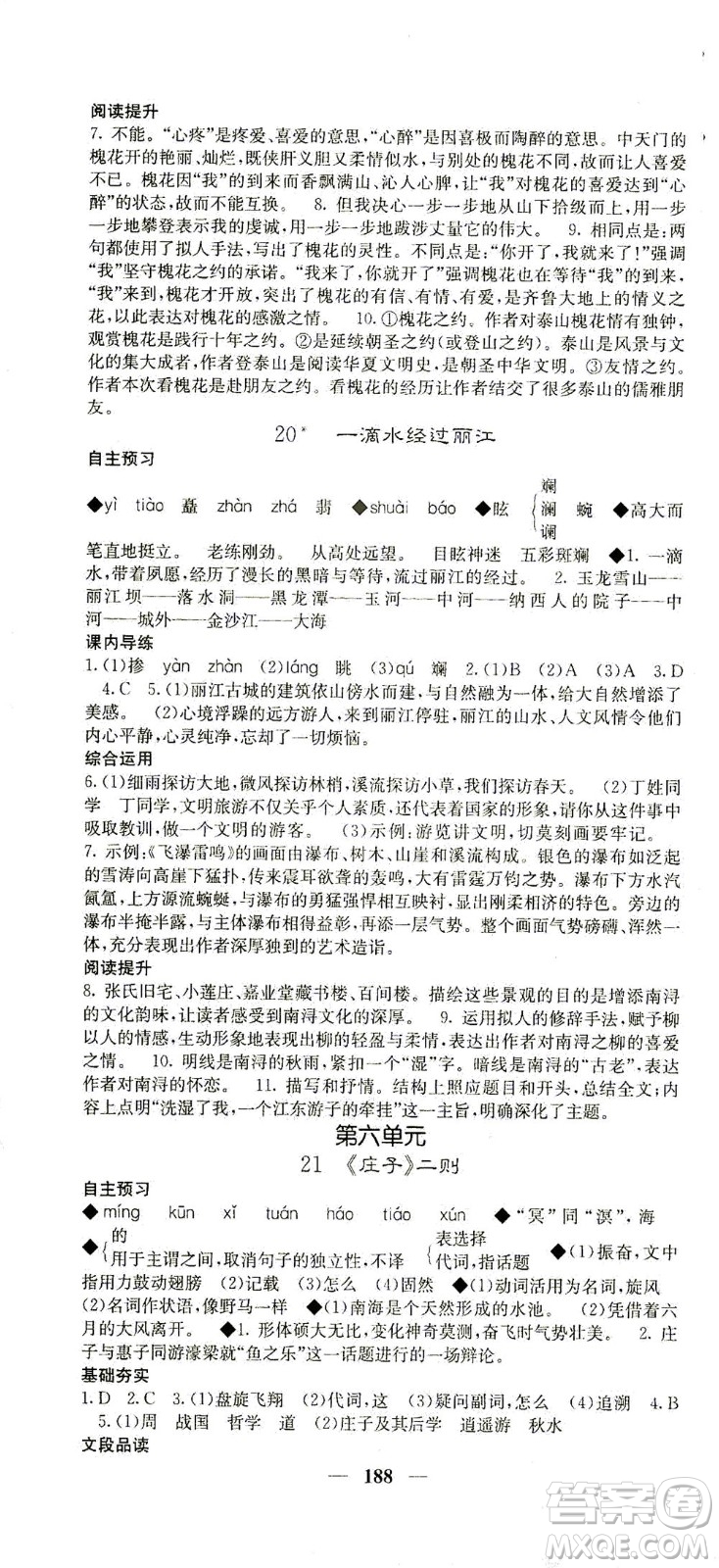 四川大學(xué)出版社2021名校課堂內(nèi)外語文八年級下冊人教版答案