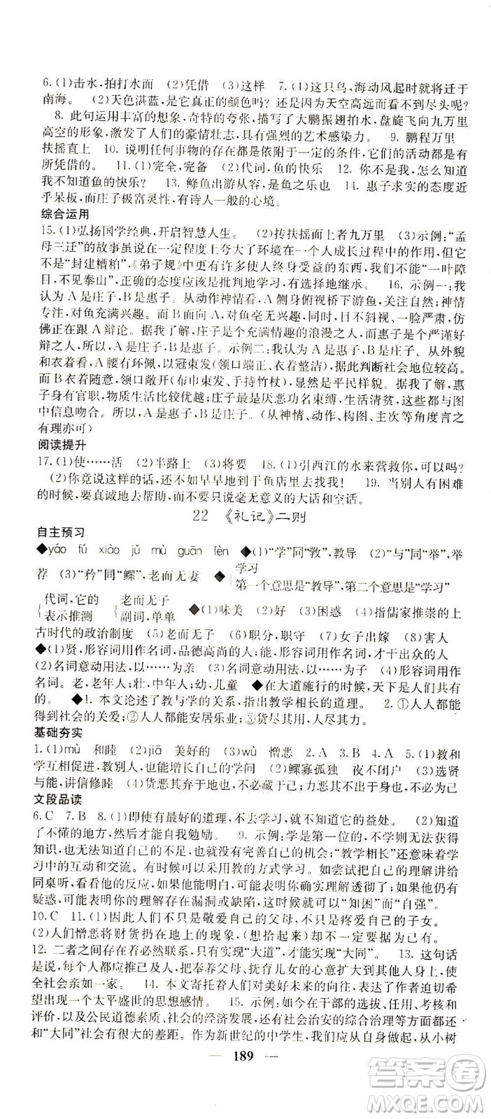 四川大學(xué)出版社2021名校課堂內(nèi)外語文八年級下冊人教版答案