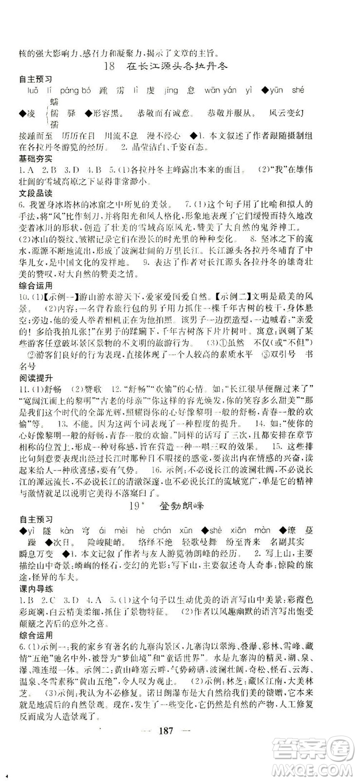 四川大學(xué)出版社2021名校課堂內(nèi)外語文八年級下冊人教版答案