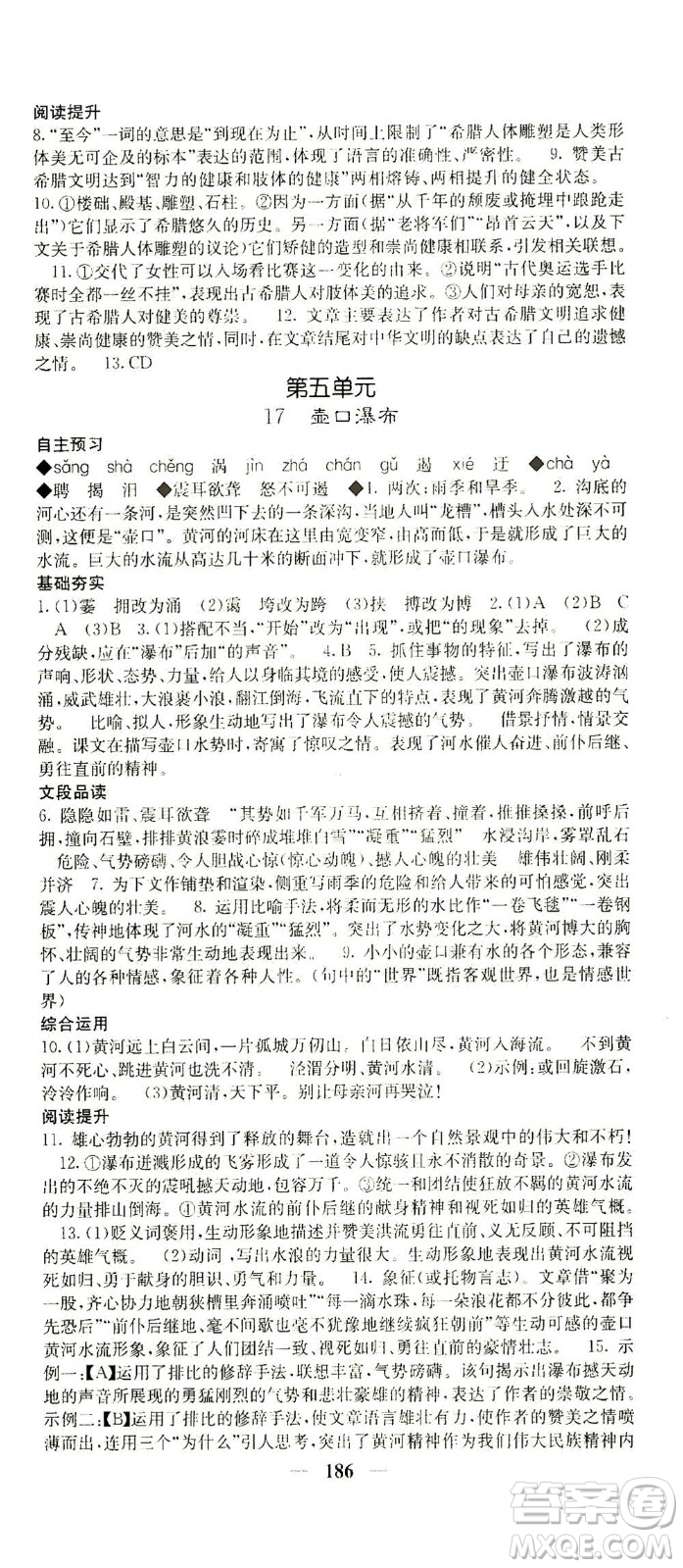 四川大學(xué)出版社2021名校課堂內(nèi)外語文八年級下冊人教版答案