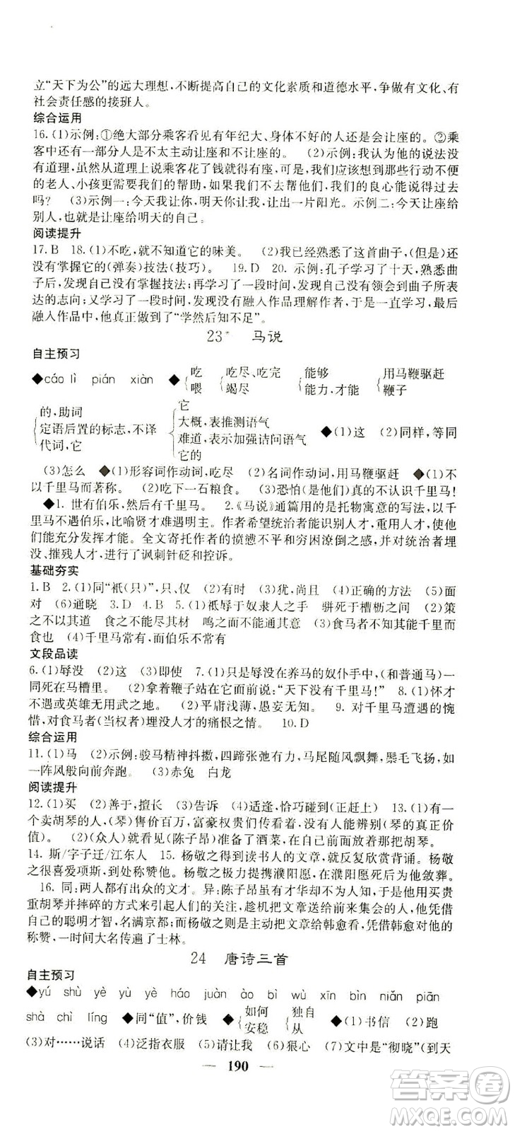 四川大學(xué)出版社2021名校課堂內(nèi)外語文八年級下冊人教版答案