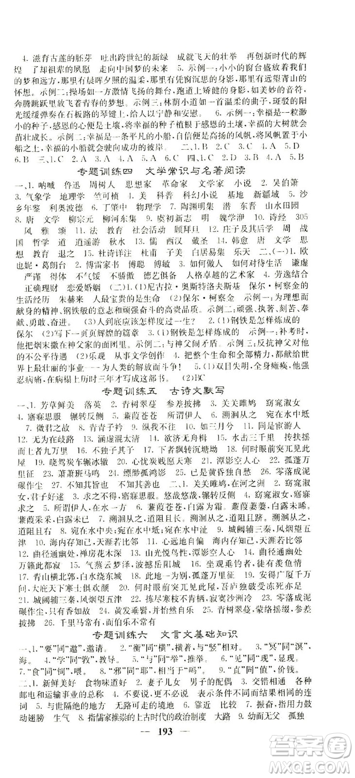 四川大學(xué)出版社2021名校課堂內(nèi)外語文八年級下冊人教版答案