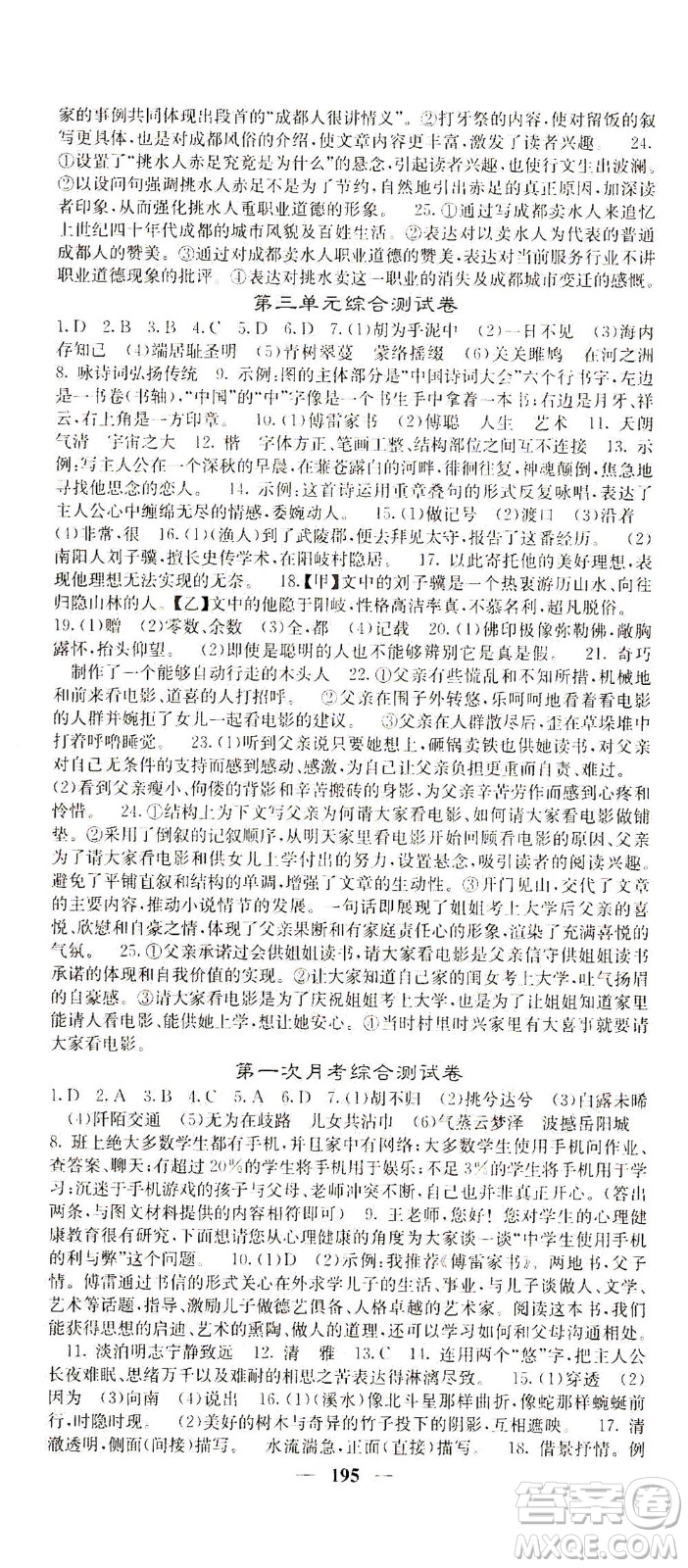 四川大學(xué)出版社2021名校課堂內(nèi)外語文八年級下冊人教版答案