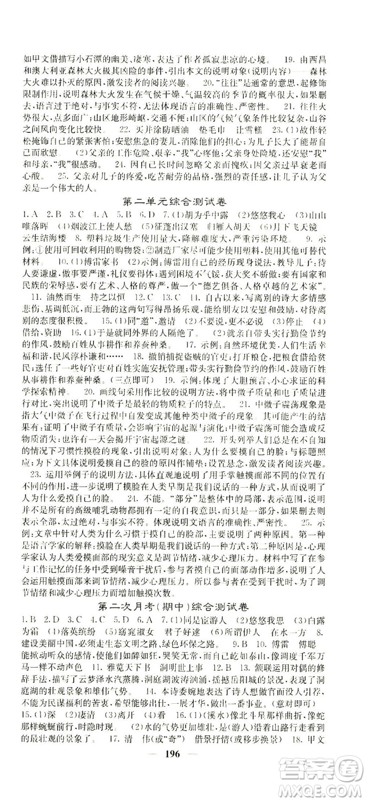 四川大學(xué)出版社2021名校課堂內(nèi)外語文八年級下冊人教版答案