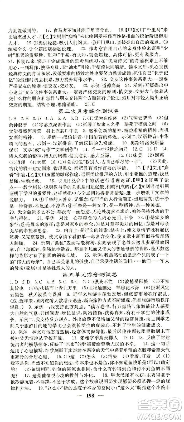 四川大學(xué)出版社2021名校課堂內(nèi)外語文八年級下冊人教版答案
