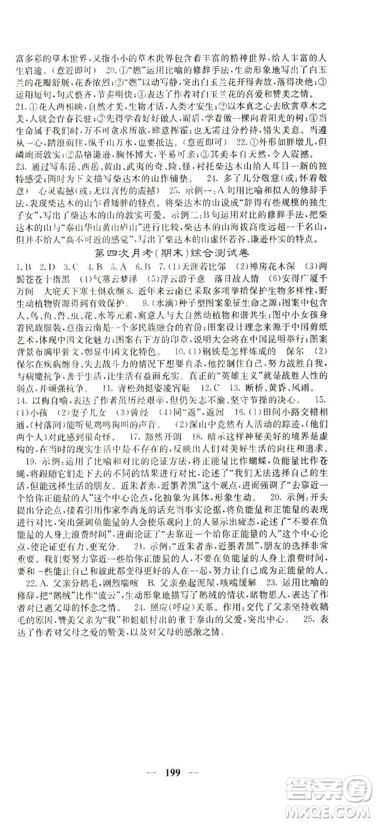 四川大學(xué)出版社2021名校課堂內(nèi)外語文八年級下冊人教版答案