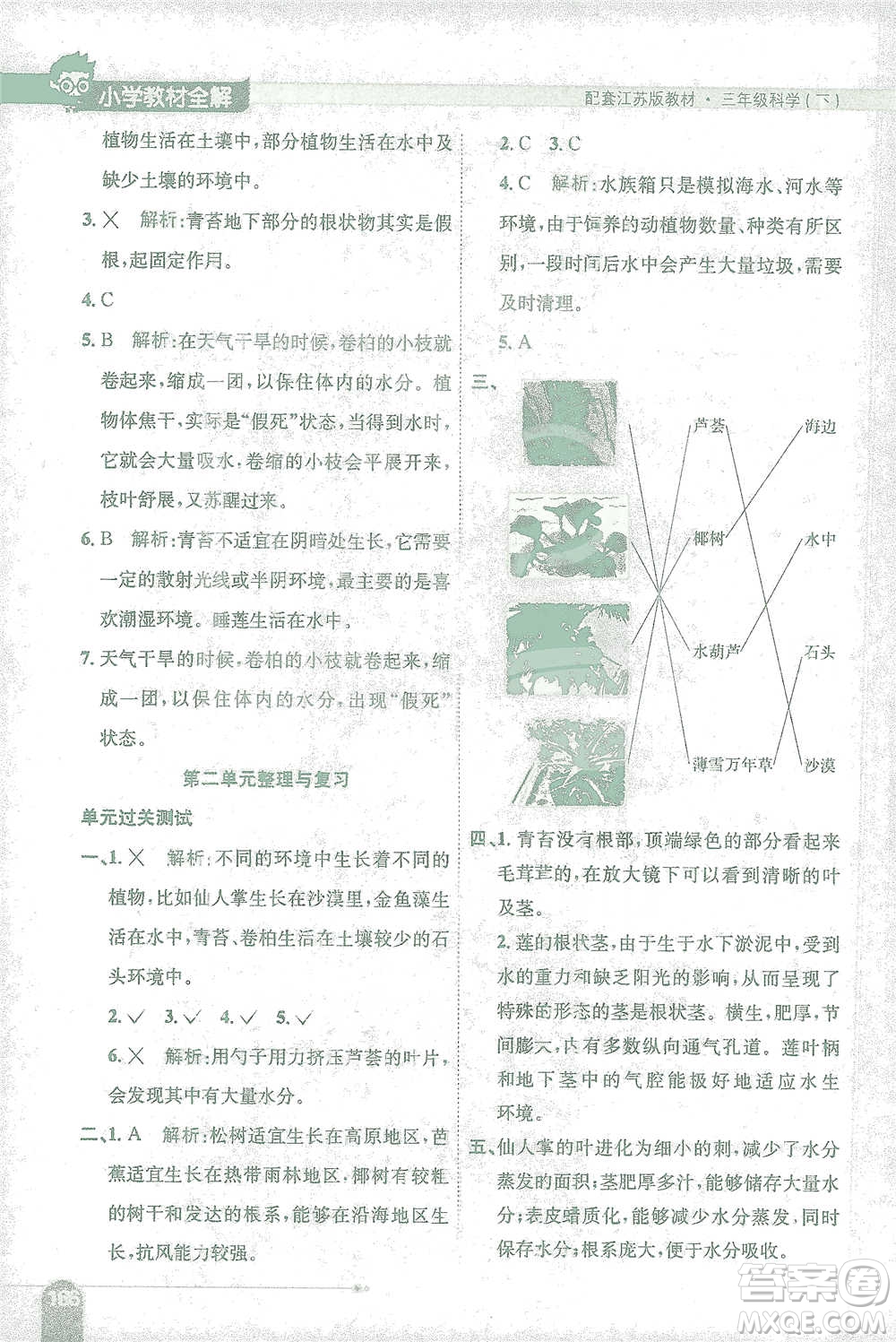 陜西人民教育出版社2021小學(xué)教材全解三年級(jí)下冊(cè)科學(xué)江蘇版參考答案