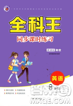吉林人民出版社2021全科王同步課時(shí)練習(xí)英語八年級(jí)下冊新課標(biāo)翼教版答案