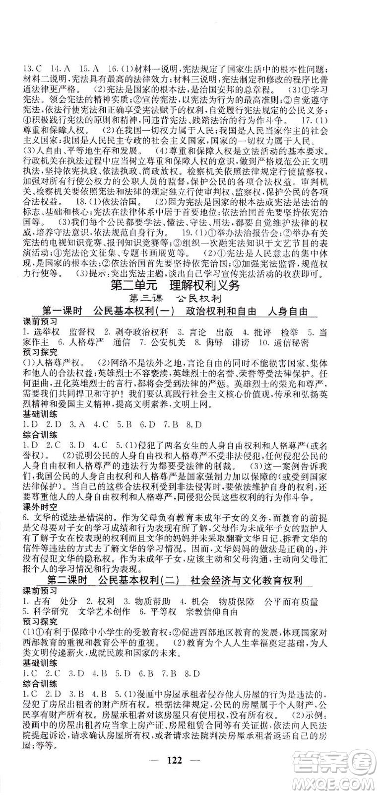 四川大學(xué)出版社2021名校課堂內(nèi)外道德與法治八年級下冊人教版答案