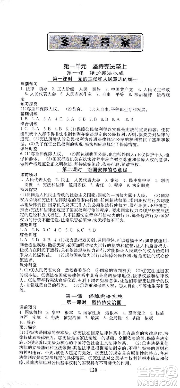 四川大學(xué)出版社2021名校課堂內(nèi)外道德與法治八年級下冊人教版答案