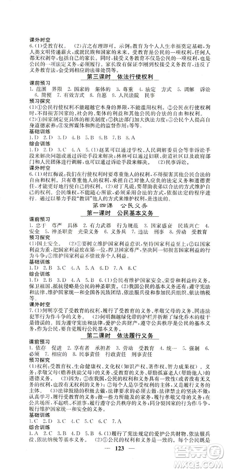 四川大學(xué)出版社2021名校課堂內(nèi)外道德與法治八年級下冊人教版答案