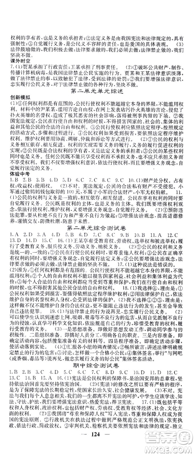 四川大學(xué)出版社2021名校課堂內(nèi)外道德與法治八年級下冊人教版答案