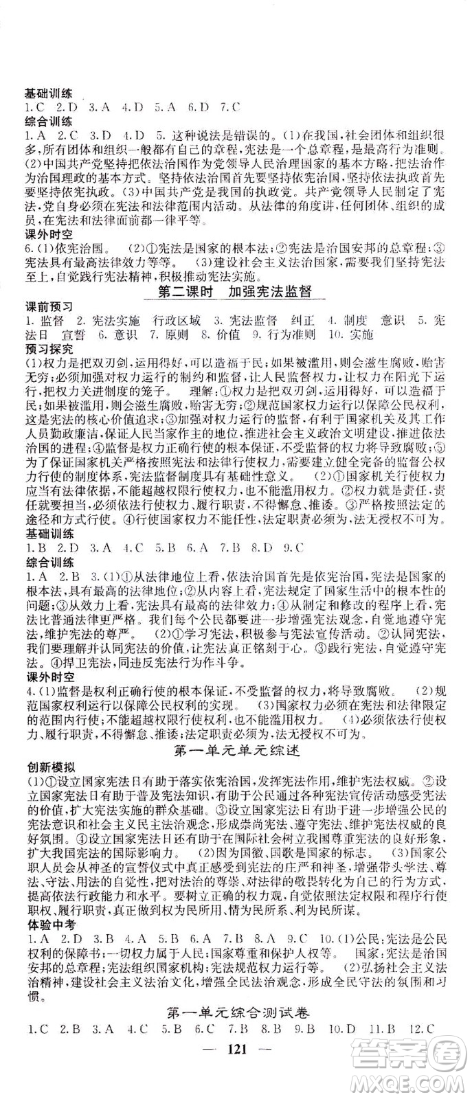 四川大學(xué)出版社2021名校課堂內(nèi)外道德與法治八年級下冊人教版答案