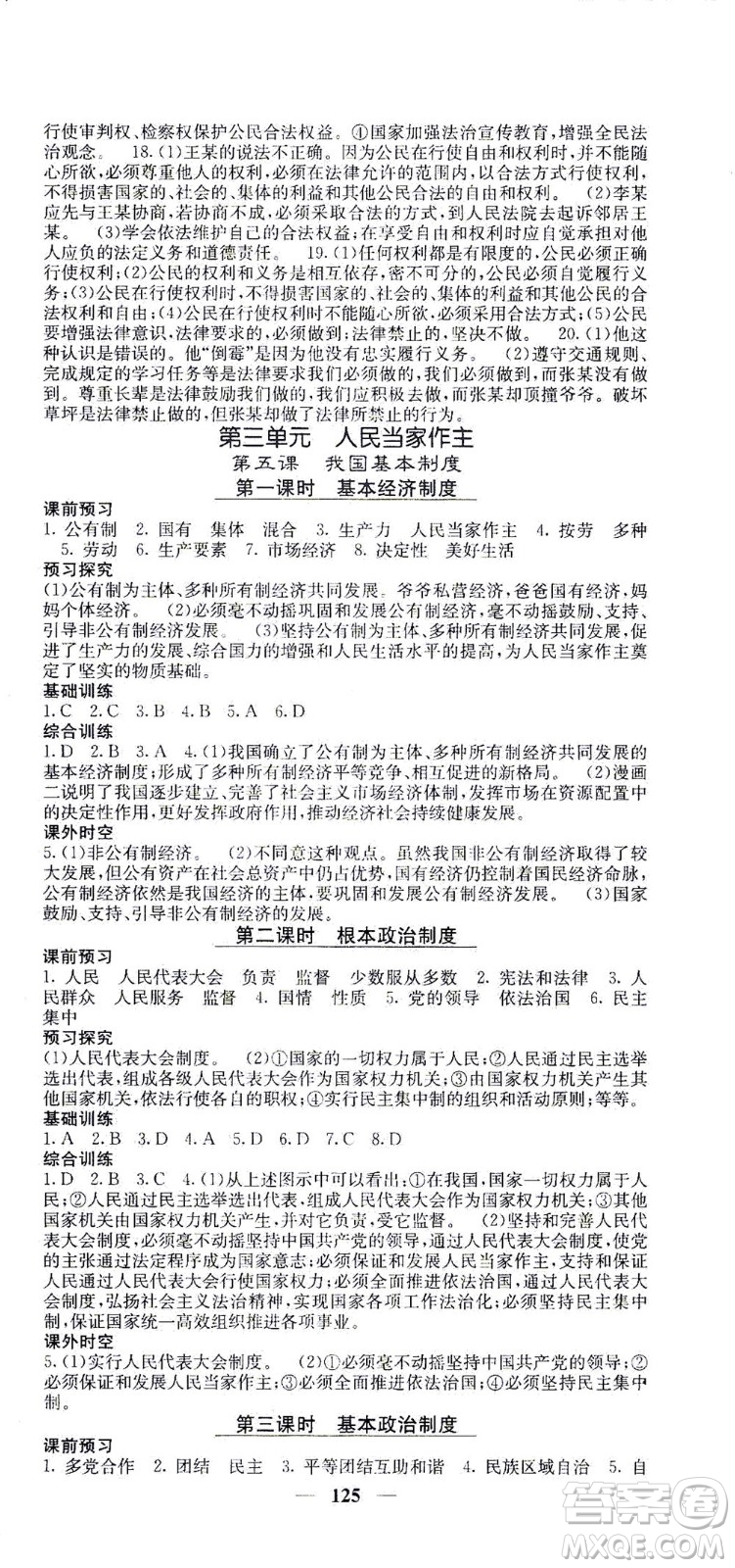 四川大學(xué)出版社2021名校課堂內(nèi)外道德與法治八年級下冊人教版答案