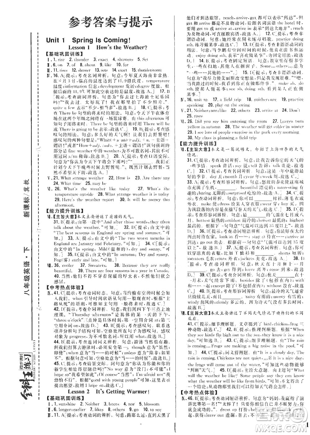 吉林人民出版社2021全科王同步課時(shí)練習(xí)英語八年級(jí)下冊新課標(biāo)翼教版答案