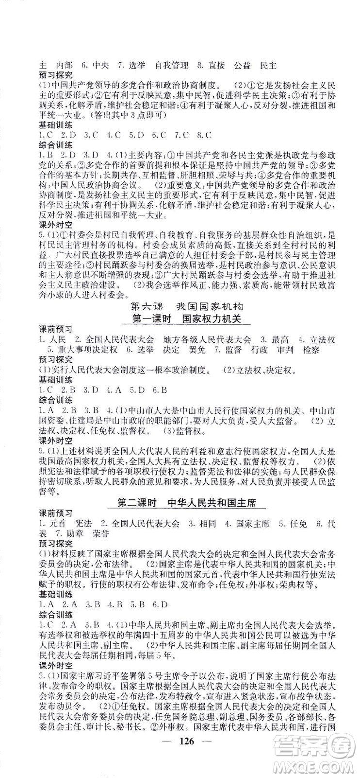 四川大學(xué)出版社2021名校課堂內(nèi)外道德與法治八年級下冊人教版答案