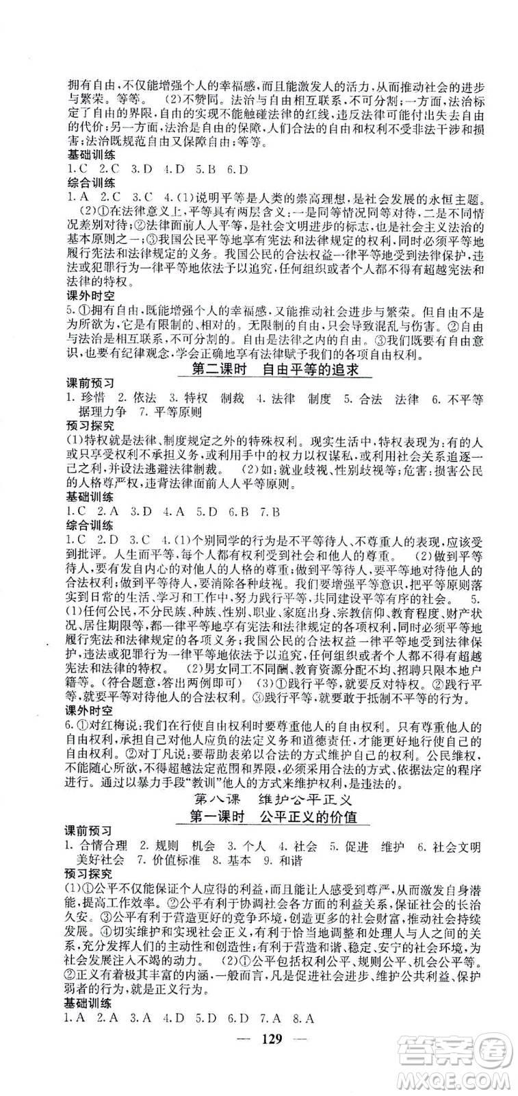 四川大學(xué)出版社2021名校課堂內(nèi)外道德與法治八年級下冊人教版答案