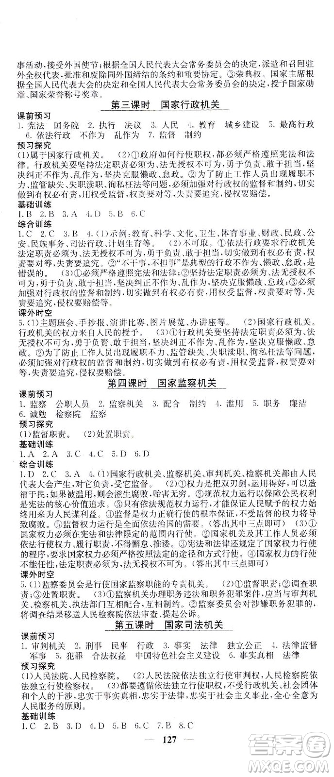 四川大學(xué)出版社2021名校課堂內(nèi)外道德與法治八年級下冊人教版答案