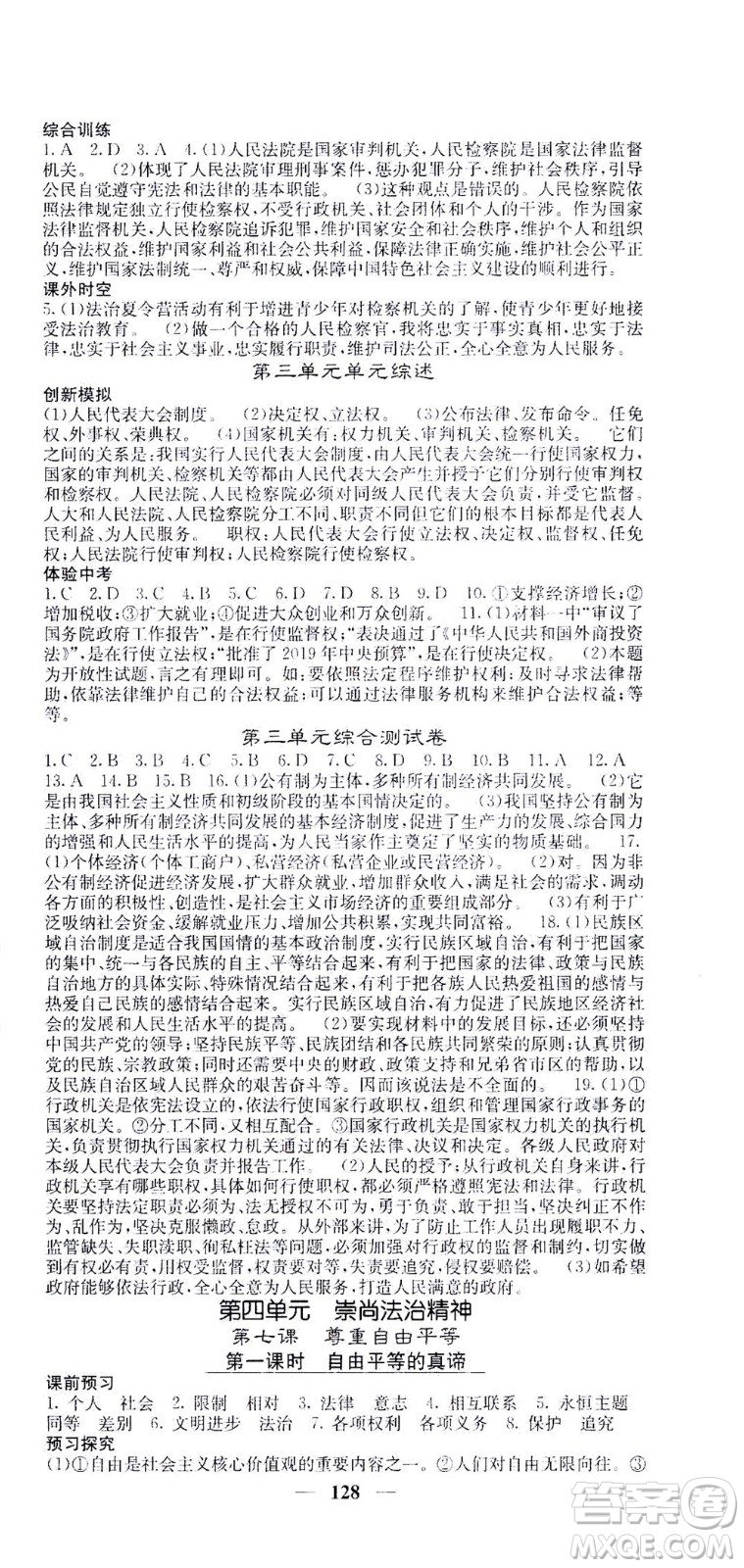 四川大學(xué)出版社2021名校課堂內(nèi)外道德與法治八年級下冊人教版答案