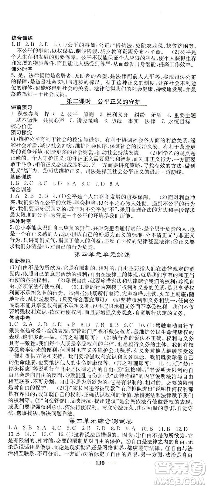 四川大學(xué)出版社2021名校課堂內(nèi)外道德與法治八年級下冊人教版答案