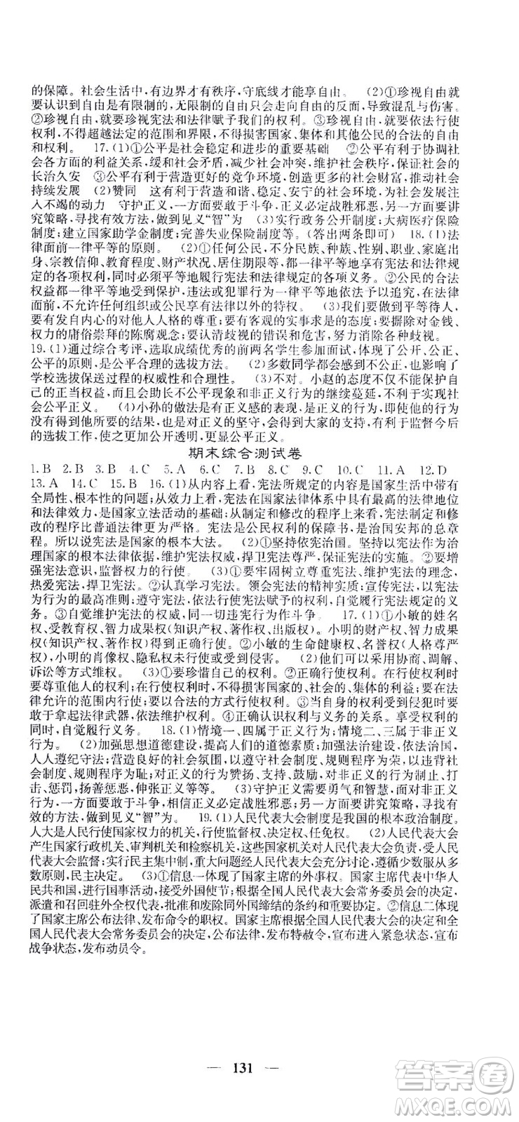 四川大學(xué)出版社2021名校課堂內(nèi)外道德與法治八年級下冊人教版答案