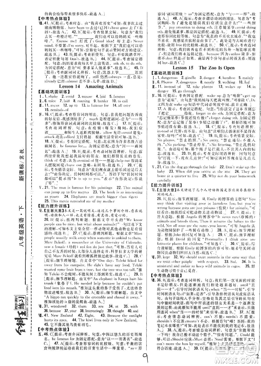 吉林人民出版社2021全科王同步課時(shí)練習(xí)英語八年級(jí)下冊新課標(biāo)翼教版答案