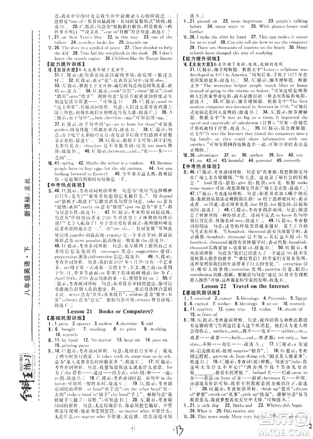 吉林人民出版社2021全科王同步課時(shí)練習(xí)英語八年級(jí)下冊新課標(biāo)翼教版答案
