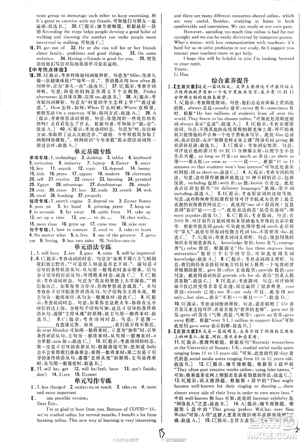 吉林人民出版社2021全科王同步課時(shí)練習(xí)英語八年級(jí)下冊新課標(biāo)翼教版答案