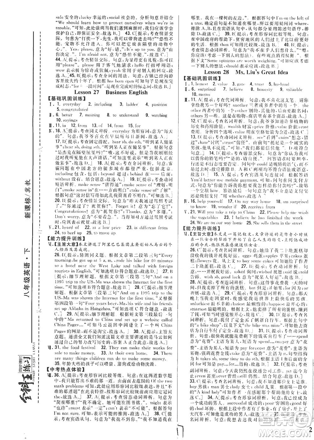 吉林人民出版社2021全科王同步課時(shí)練習(xí)英語八年級(jí)下冊新課標(biāo)翼教版答案