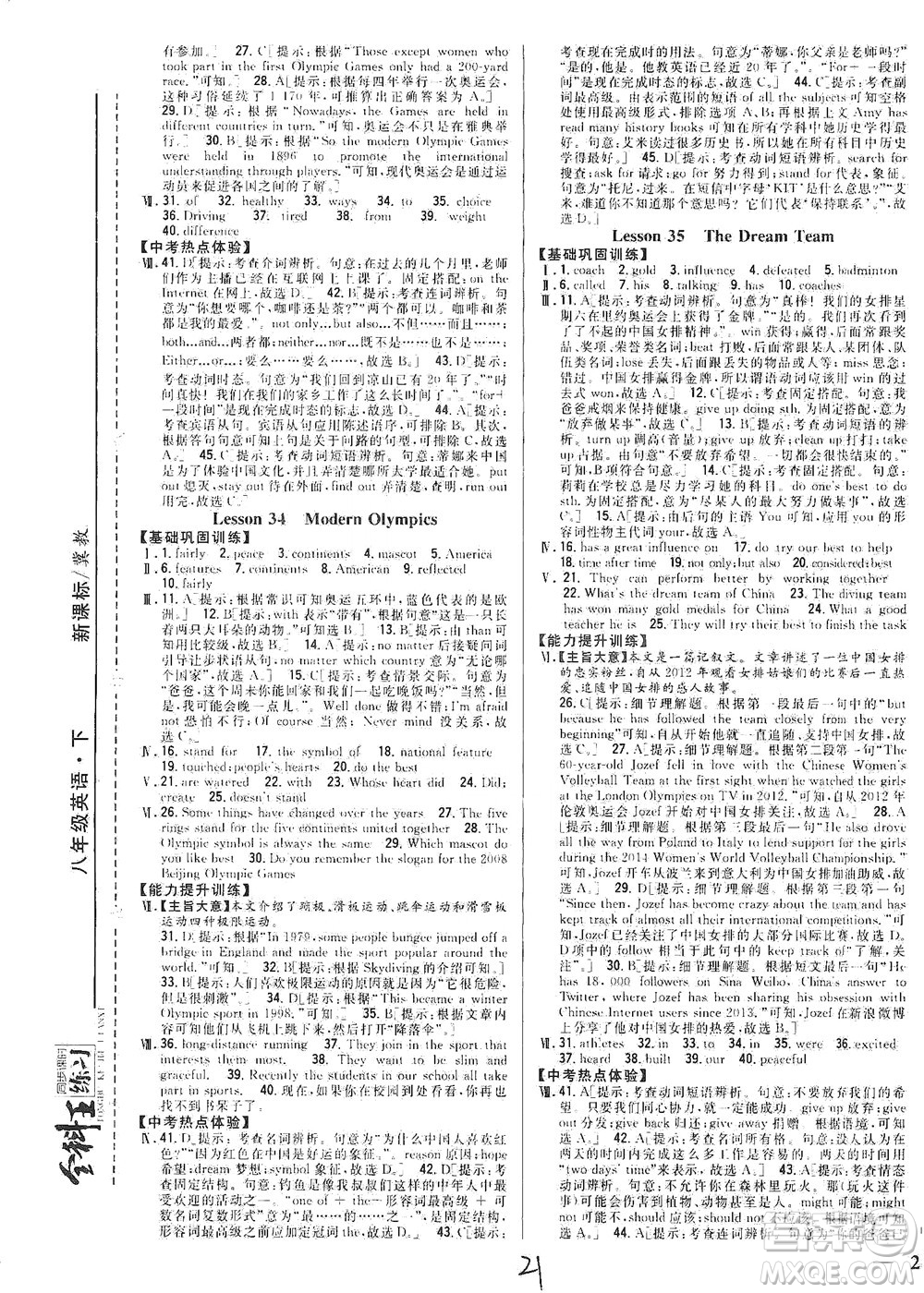 吉林人民出版社2021全科王同步課時(shí)練習(xí)英語八年級(jí)下冊新課標(biāo)翼教版答案