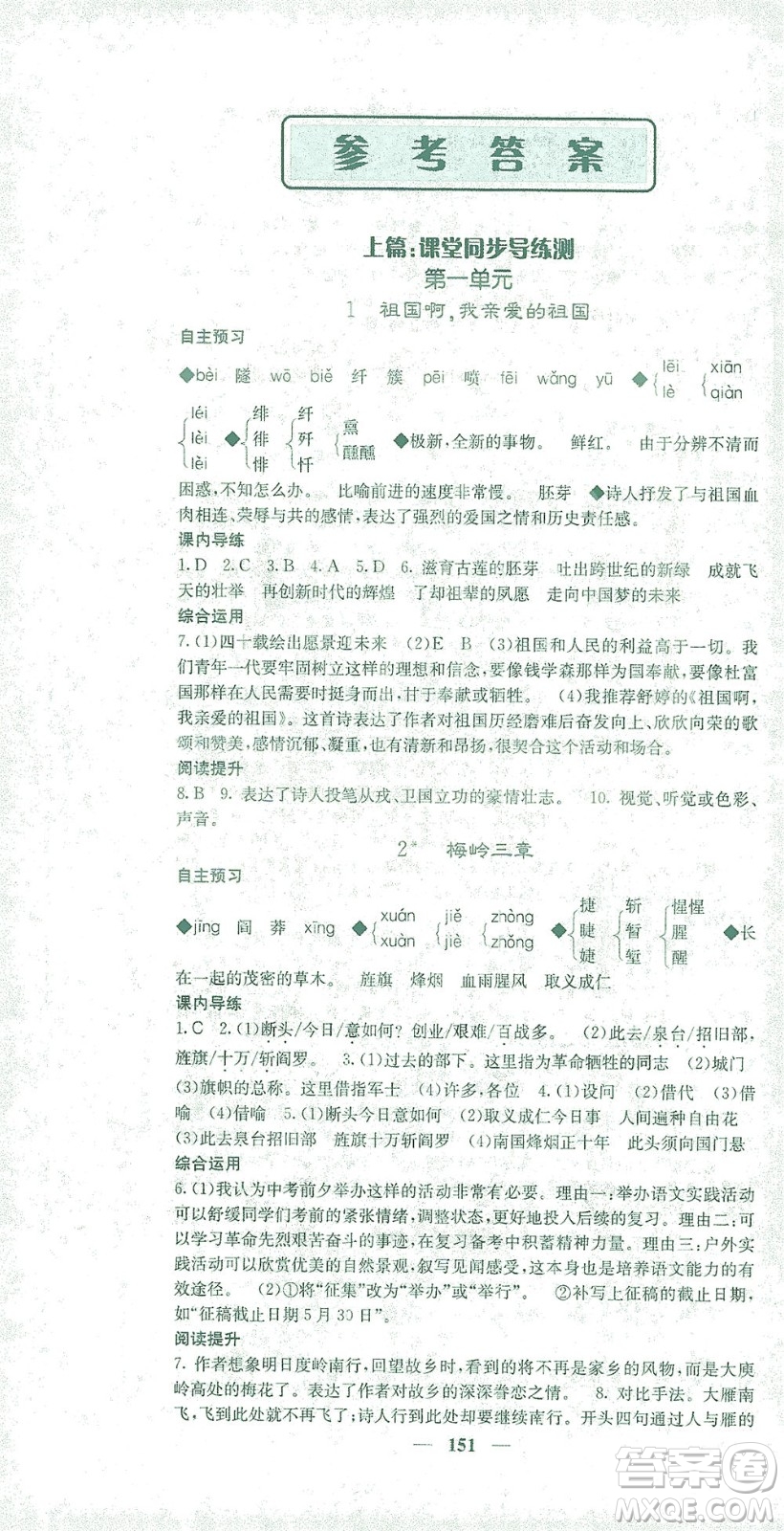 四川大學(xué)出版社2021名校課堂內(nèi)外語(yǔ)文九年級(jí)下冊(cè)人教版答案