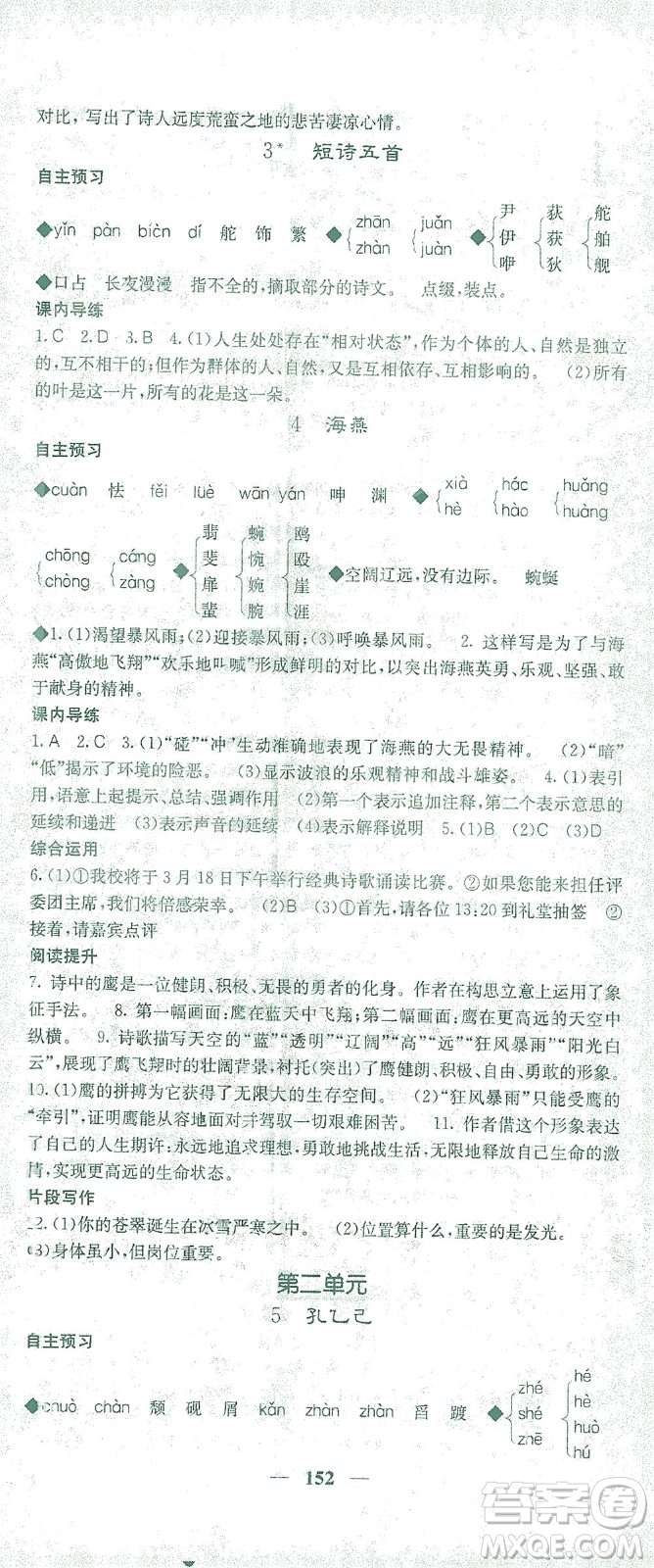 四川大學(xué)出版社2021名校課堂內(nèi)外語(yǔ)文九年級(jí)下冊(cè)人教版答案