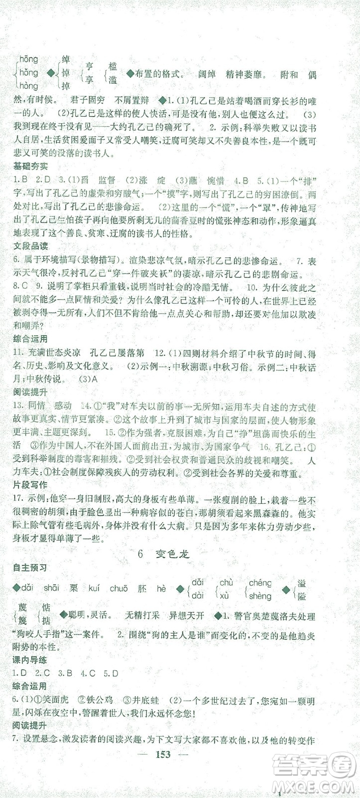 四川大學(xué)出版社2021名校課堂內(nèi)外語(yǔ)文九年級(jí)下冊(cè)人教版答案
