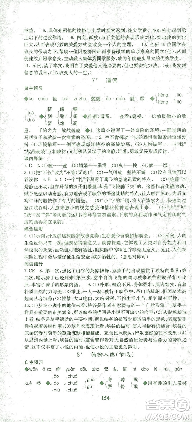 四川大學(xué)出版社2021名校課堂內(nèi)外語(yǔ)文九年級(jí)下冊(cè)人教版答案