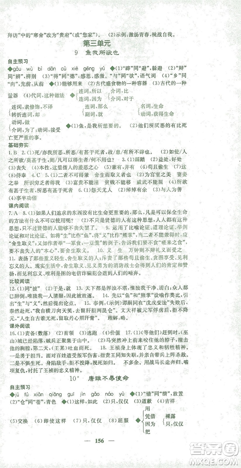 四川大學(xué)出版社2021名校課堂內(nèi)外語(yǔ)文九年級(jí)下冊(cè)人教版答案