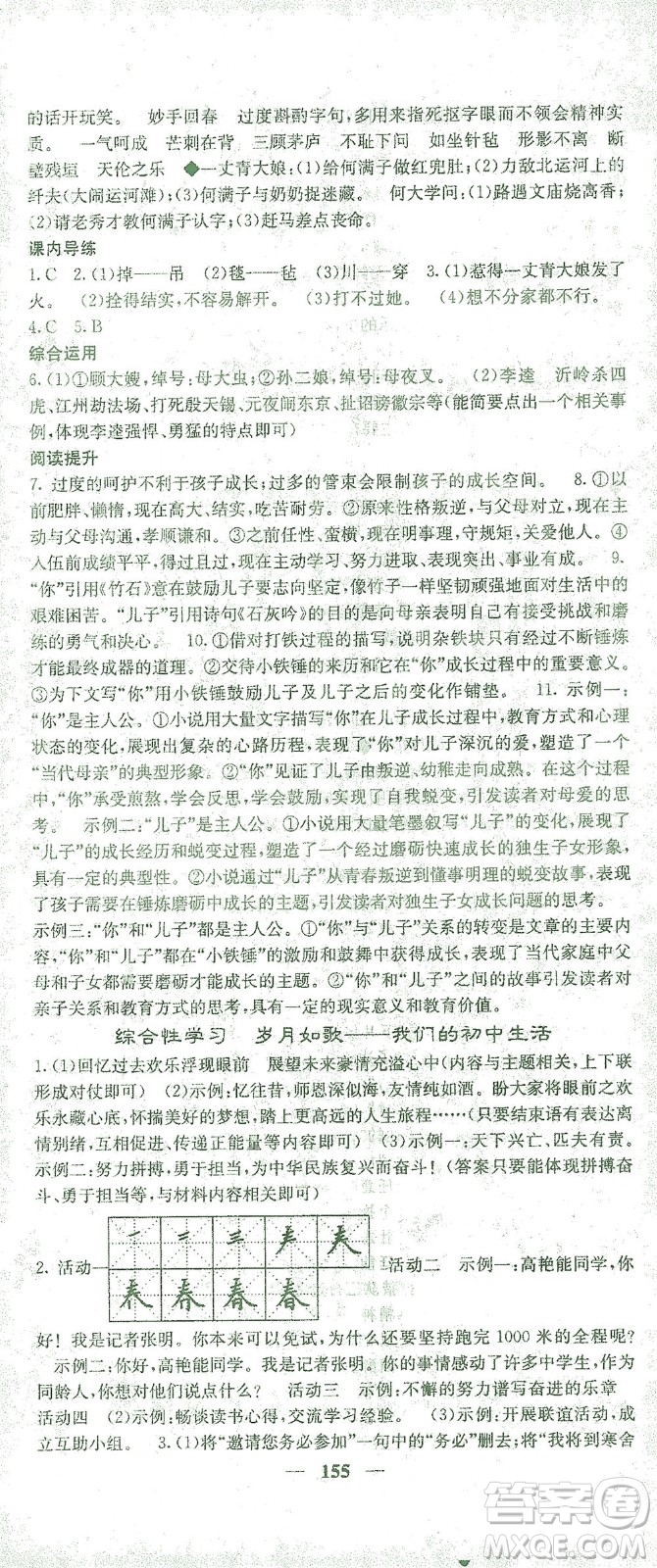 四川大學(xué)出版社2021名校課堂內(nèi)外語(yǔ)文九年級(jí)下冊(cè)人教版答案
