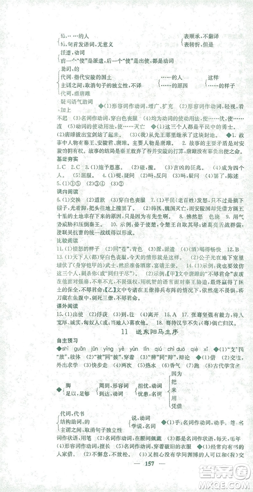 四川大學(xué)出版社2021名校課堂內(nèi)外語(yǔ)文九年級(jí)下冊(cè)人教版答案