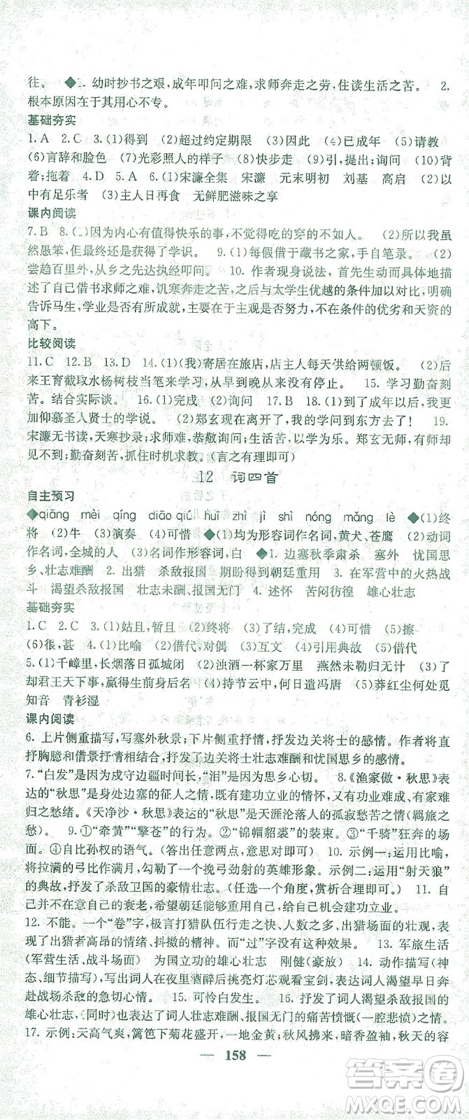 四川大學(xué)出版社2021名校課堂內(nèi)外語(yǔ)文九年級(jí)下冊(cè)人教版答案