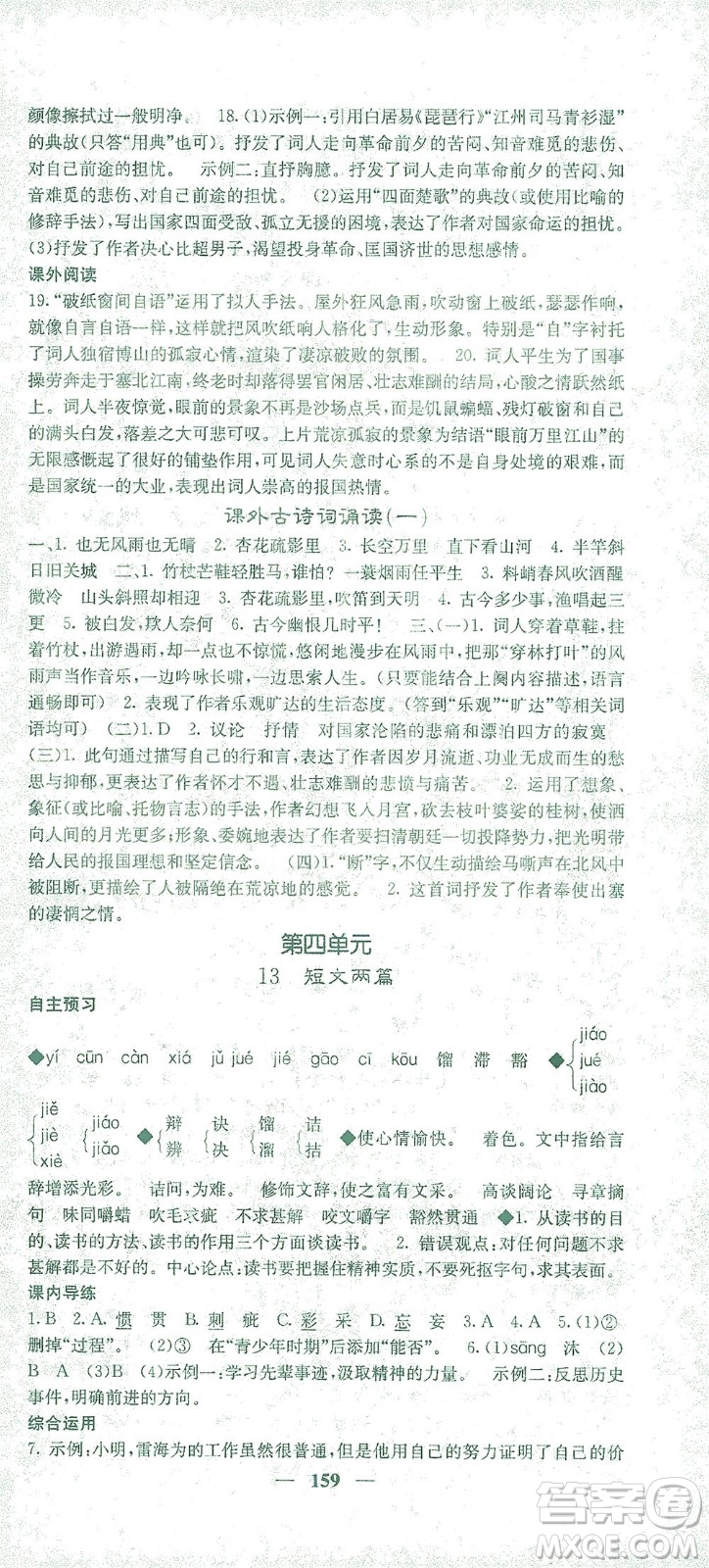 四川大學(xué)出版社2021名校課堂內(nèi)外語(yǔ)文九年級(jí)下冊(cè)人教版答案