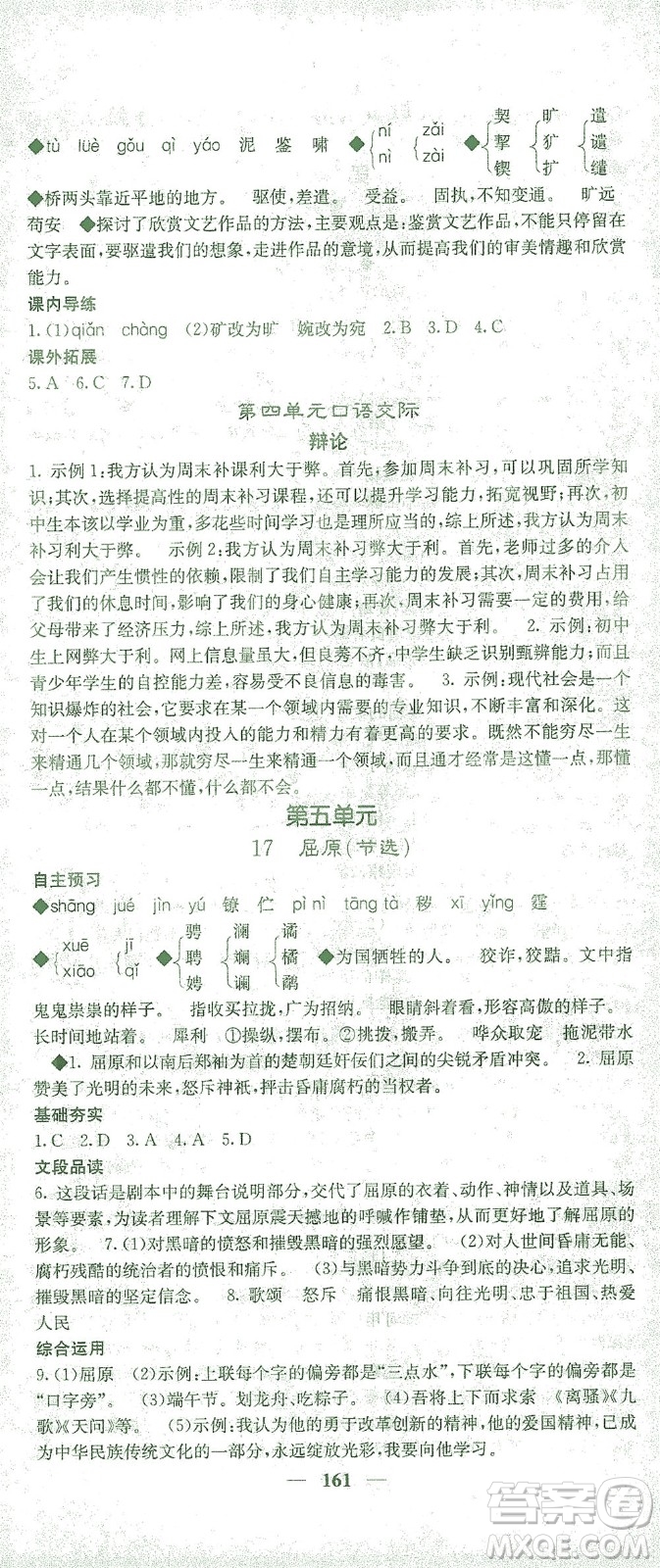 四川大學(xué)出版社2021名校課堂內(nèi)外語(yǔ)文九年級(jí)下冊(cè)人教版答案