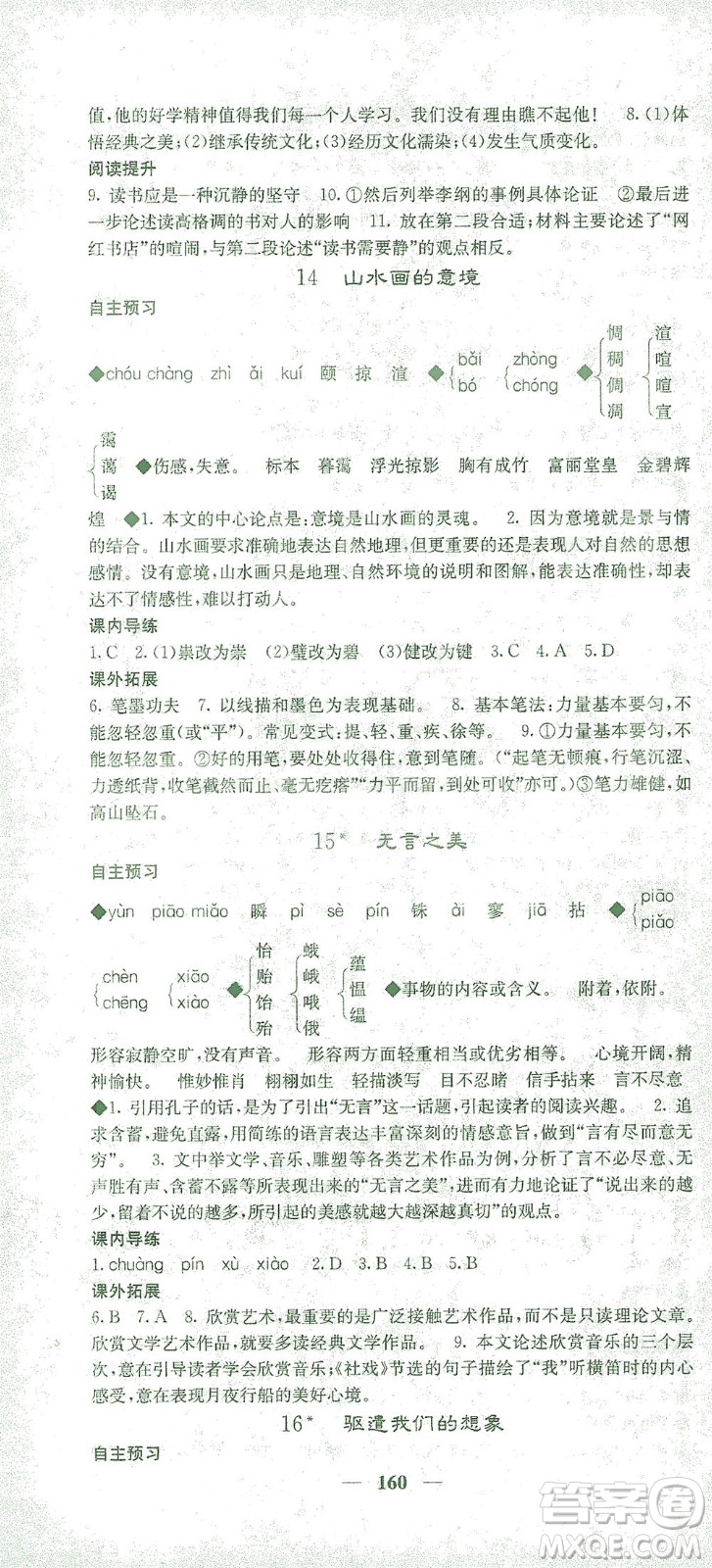 四川大學(xué)出版社2021名校課堂內(nèi)外語(yǔ)文九年級(jí)下冊(cè)人教版答案