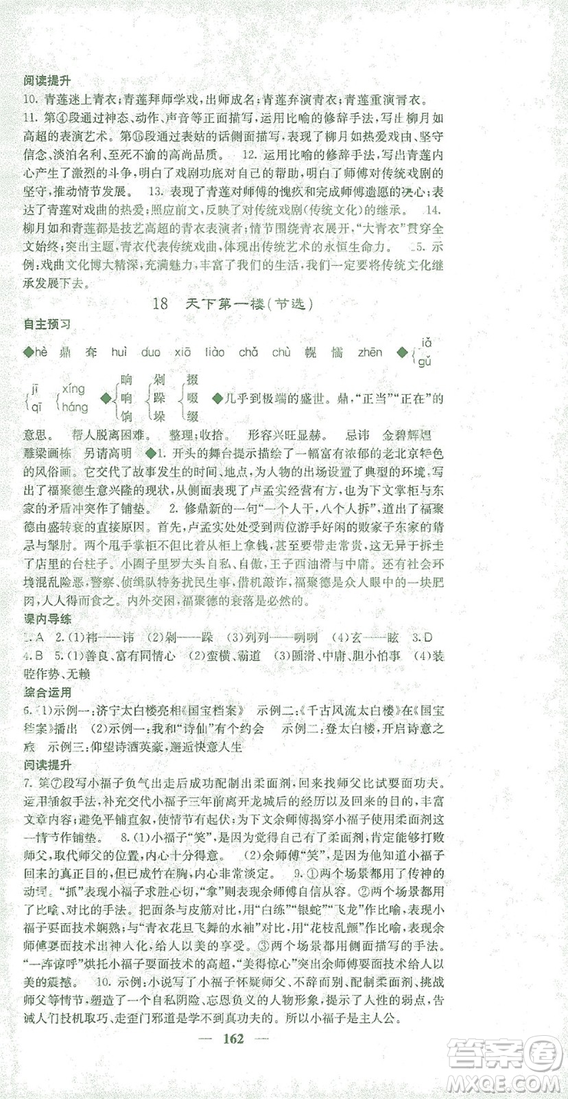 四川大學(xué)出版社2021名校課堂內(nèi)外語(yǔ)文九年級(jí)下冊(cè)人教版答案