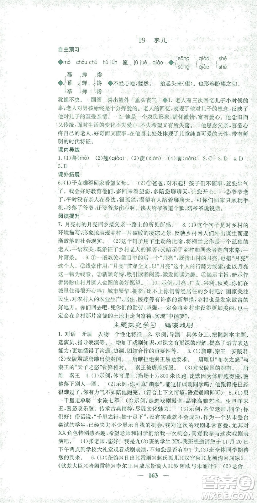 四川大學(xué)出版社2021名校課堂內(nèi)外語(yǔ)文九年級(jí)下冊(cè)人教版答案