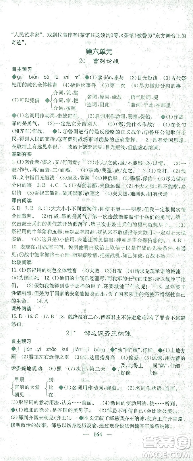 四川大學(xué)出版社2021名校課堂內(nèi)外語(yǔ)文九年級(jí)下冊(cè)人教版答案
