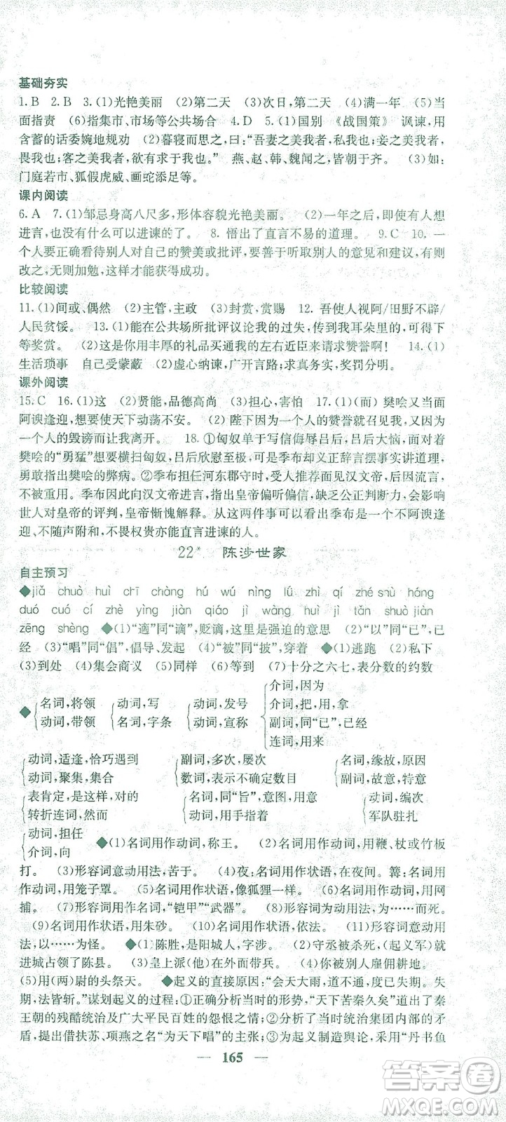 四川大學(xué)出版社2021名校課堂內(nèi)外語(yǔ)文九年級(jí)下冊(cè)人教版答案