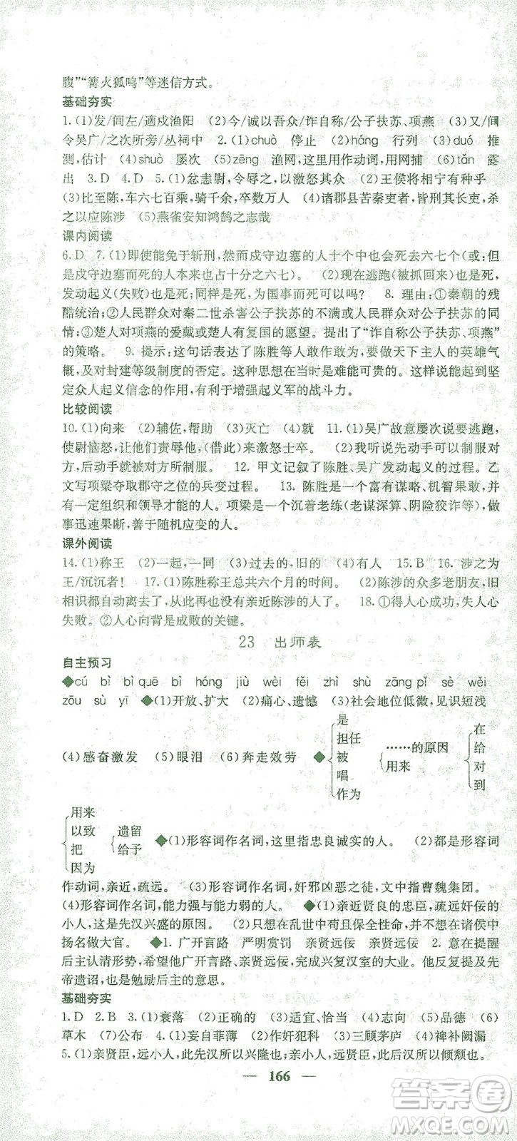 四川大學(xué)出版社2021名校課堂內(nèi)外語(yǔ)文九年級(jí)下冊(cè)人教版答案