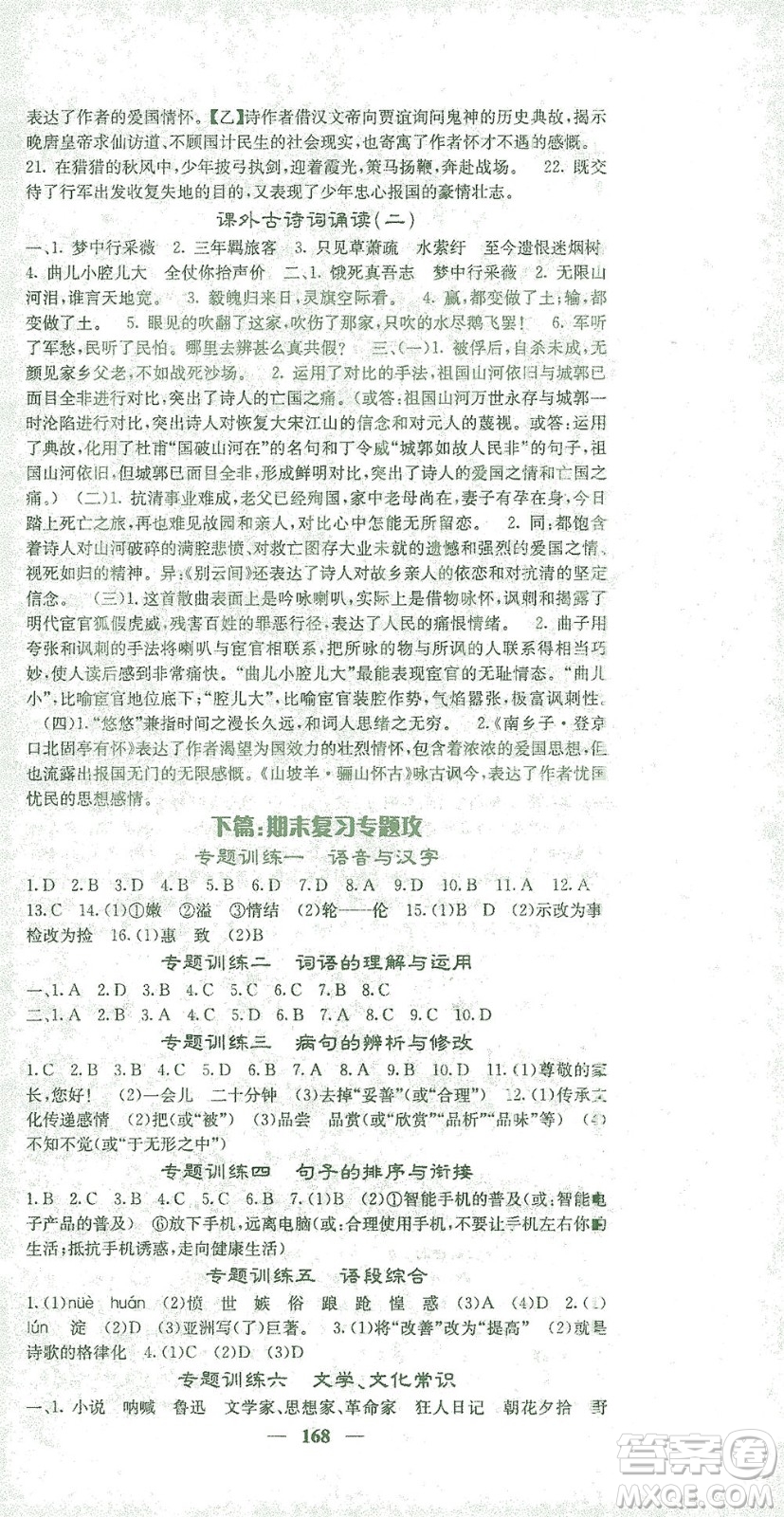 四川大學(xué)出版社2021名校課堂內(nèi)外語(yǔ)文九年級(jí)下冊(cè)人教版答案