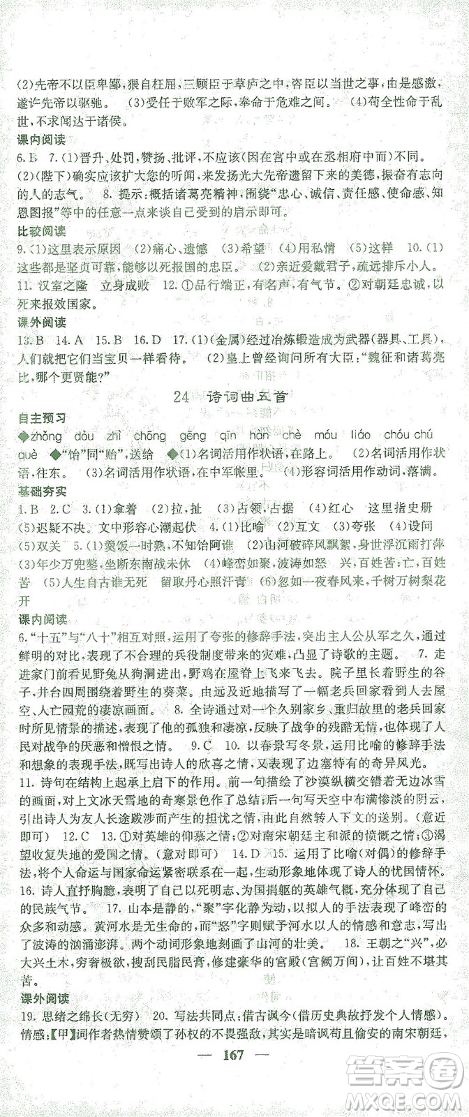 四川大學(xué)出版社2021名校課堂內(nèi)外語(yǔ)文九年級(jí)下冊(cè)人教版答案