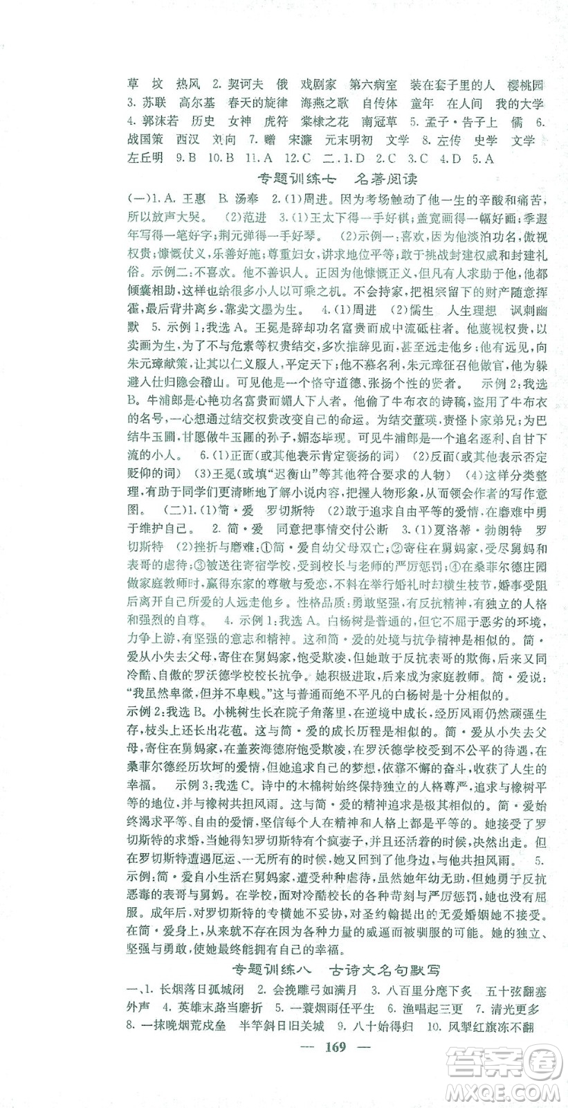 四川大學(xué)出版社2021名校課堂內(nèi)外語(yǔ)文九年級(jí)下冊(cè)人教版答案