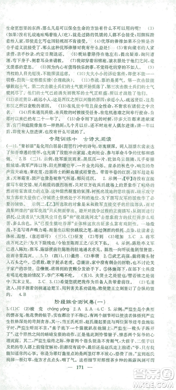 四川大學(xué)出版社2021名校課堂內(nèi)外語(yǔ)文九年級(jí)下冊(cè)人教版答案